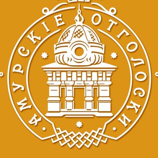 Амурские отголоски 🥇