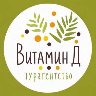 Турагентство Витамин Д | Горящие туры🔥 Калуга, Москва