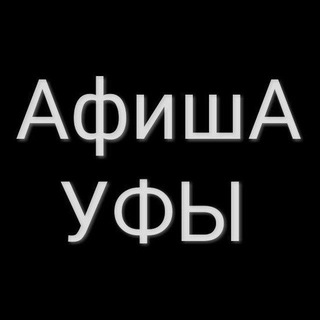 Афиша Уфы