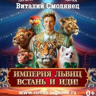 ЛУГАНСКИЙ ГОСУДАРСТВЕННЫЙ ЦИРК