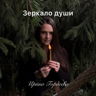 Зеркало души