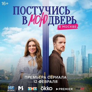 Постучись в мою дверь Россия 🇷🇺