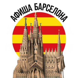 АФИША БАРСЕЛОНА