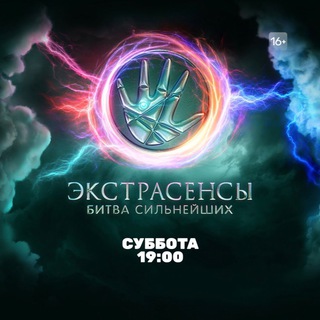 Битва экстрасенсов
