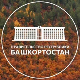Правительство Башкортостана