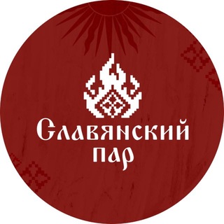 Славянский пар Банный комплекс в Щелково
