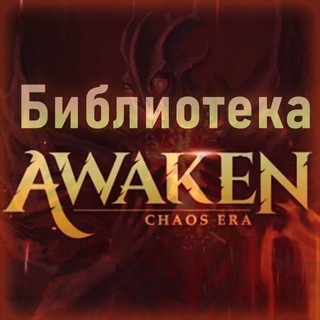 Библиотека Awaken: Chaos Era