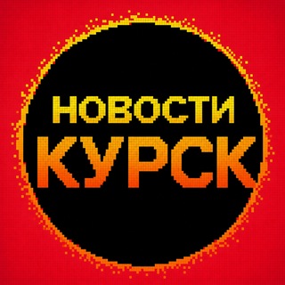 Новости Курска