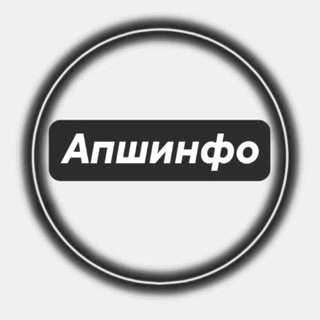 Апшинфо