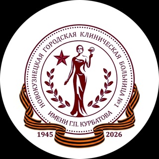 Первая больница г. Новокузнецка