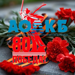 Амурская областная детская клиническая больница АОДКБ