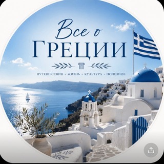 Всё о Греции 🇬🇷🏛️