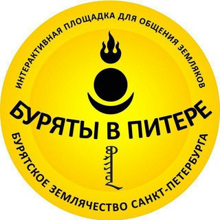 Буряты в Питере | Канал
