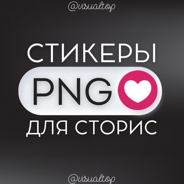 СТИКЕРЫ PNG ДЛЯ СТОРИС • ПРОМТЫ