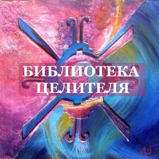 Библиотека целителя