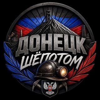 Донецк ШЁПОТОМ🤫