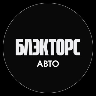 Блэкторс Авто
