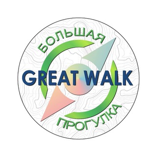 Большая прогулка