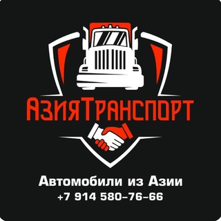 Автомобили и запчасти из Китая и Японии. Прямые поставки. АЗИЯ ТРАНСПОРТ