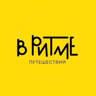 В РИТМЕ путешествий