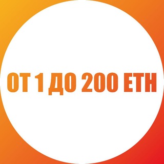 От 1 до 200 ETH