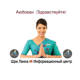 Шри Ланка (Sri Lanka)🇱🇰 Информационный центр