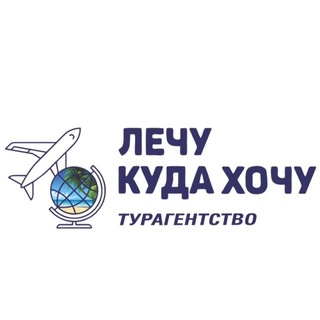 Лечу куда хочу | Турагентство