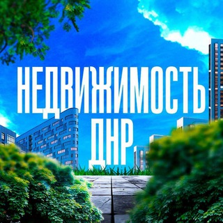 🏡НЕДВИЖИМОСТЬ ДОНЕЦК•ДНР