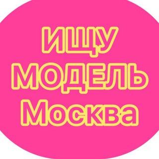 Ищу мoдeль Мoсквa/Поиск мoдeлeй