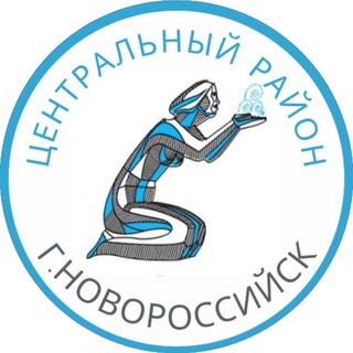 Администрация Центрального района МО г. Новороссийск
