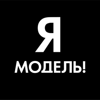 Я–МОДЕЛЬ!