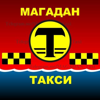 ♡ МАГАДАН. Такси