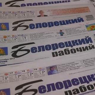 Газета "Белорецкий рабочий"