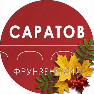 Администрация Фрунзенского района Саратова