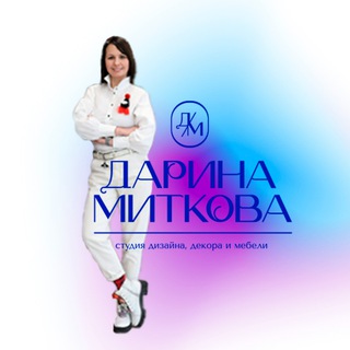 ДАРИНА МИТКОВА- дизайн и ремонт