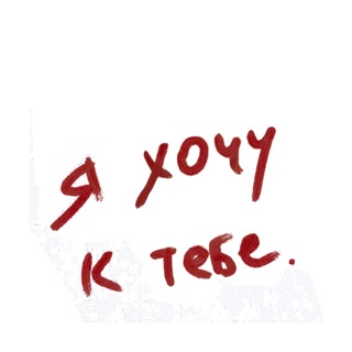 Я хочу к тебе 💋