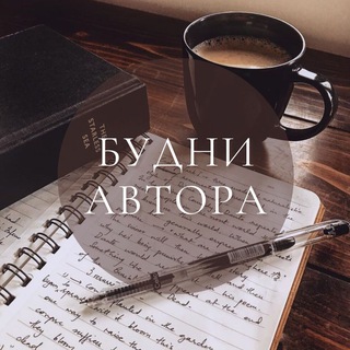 Будни автора