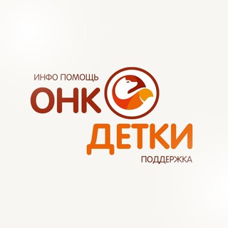 ОНКОДЕТКИ. НСК. ИНФО #инфоОнкоДетки