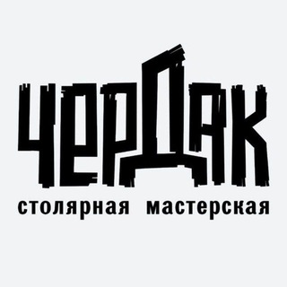 Чердак-столярная мастерская