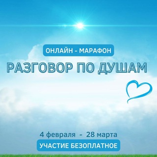 Разговор по душам