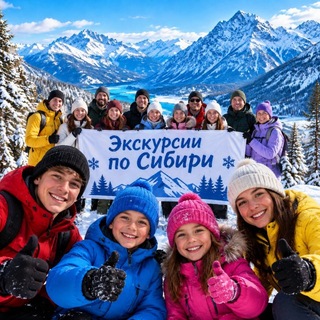 Экскурсии по Сибири