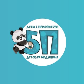 5П Детская медицина