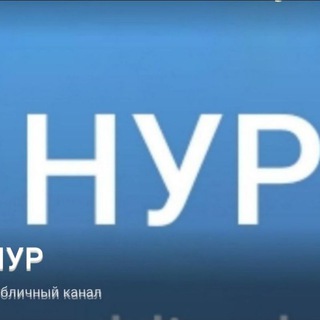 Нур