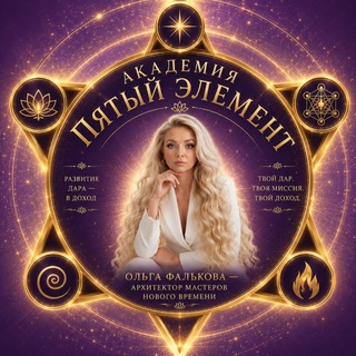 Ольга Фалькова / Сакральный маркетинг