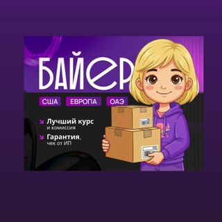 Твой личный байер