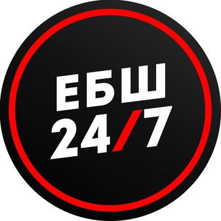 ЕБШ 24/7