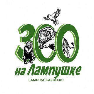 Зоопарк на Лампушке