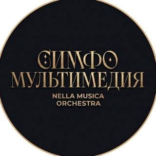 NELLA MUSICA ORCHESTRA СИМФОМУЛЬТИМЕДИЯ