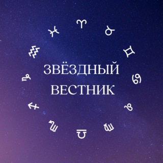 Звездный Вестник 🌖 Гороскоп
