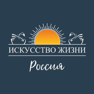 Искусство жизни. Россия